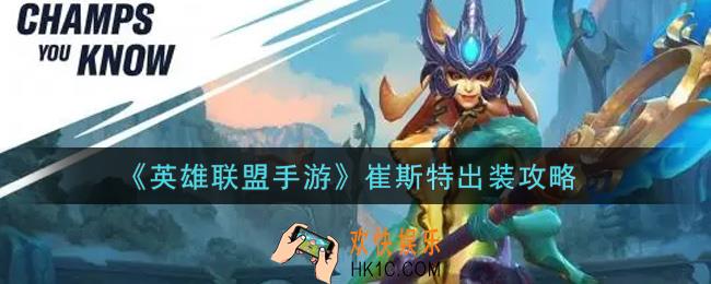 英雄联盟手游崔斯特怎么出装_lol手游崔斯特出装攻略