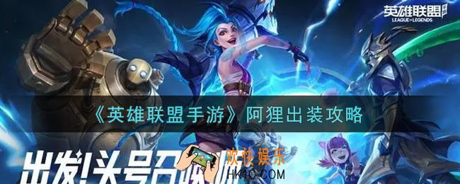 英雄联盟手游阿狸怎么出装_lol手游阿狸出装攻略