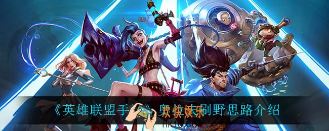 英雄联盟手游奥拉夫怎么玩_奥拉夫刷野思路介绍