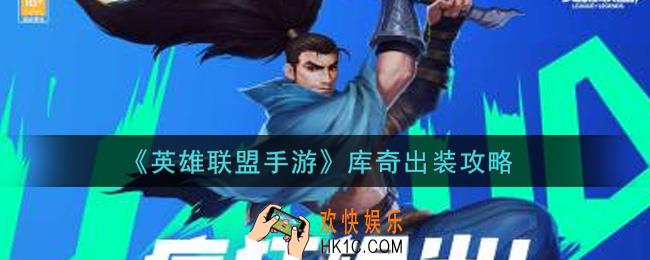 英雄联盟手游库奇怎么出装_lol手游库奇出装攻略