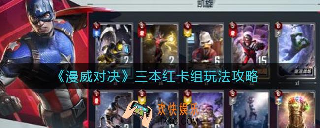 漫威对决三本红卡组怎么玩_三本红卡组玩法攻略