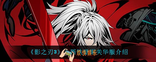 影之刃3小厮铁壁铜关怎么样_小厮铁壁铜关华服介绍