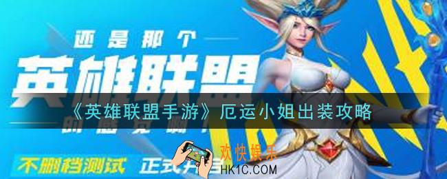 英雄联盟手游厄运小姐怎么出装_lol手游厄运小姐出装攻略