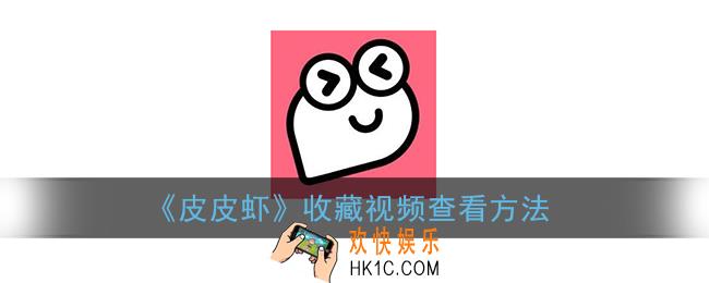 皮皮虾收藏的视频在哪里找_收藏视频查看方法
