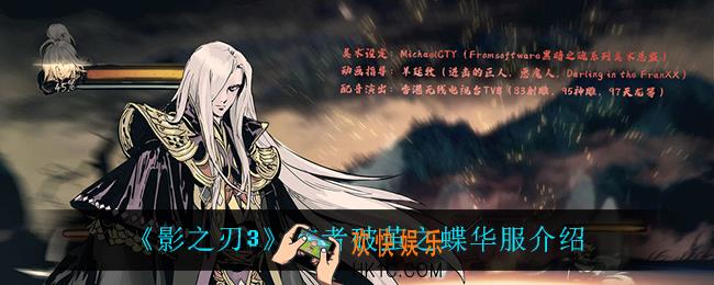 影之刃3弦者破茧之蝶怎么样_弦者破茧之蝶华服介绍