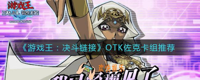 游戏王决斗链接佐克卡组怎么搭配_OTK佐克卡组推荐