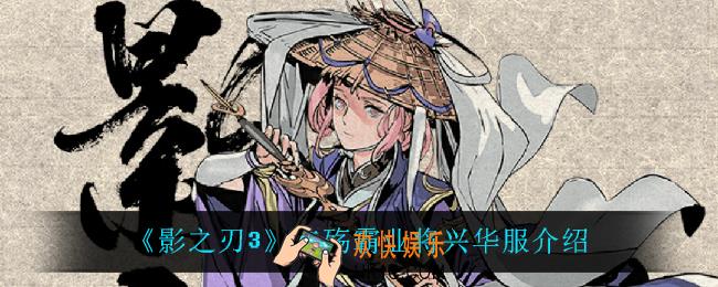 影之刃3左殇霸业将兴怎么样_左殇霸业将兴华服介绍