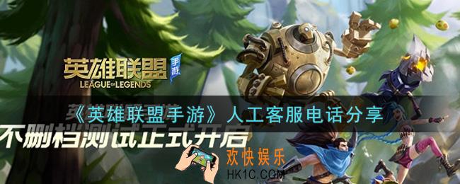 英雄联盟手游人工客服电话24小时在线咨询_lol手游人工客服电话分享