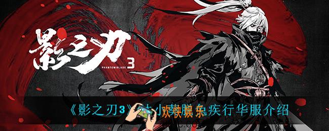 影之刃3沐小葵脱兔疾行怎么样_沐小葵脱兔疾行华服介绍