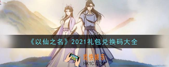 以仙之名最新礼包兑换码有哪些2021_礼包码领取