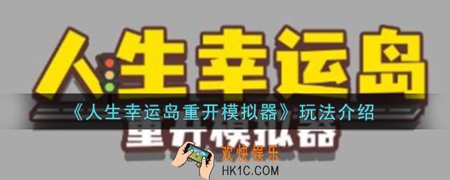 人生幸运岛重开模拟器怎么玩_玩法介绍