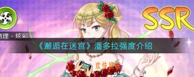 邂逅在迷宫潘多拉怎么样_潘多拉强度介绍