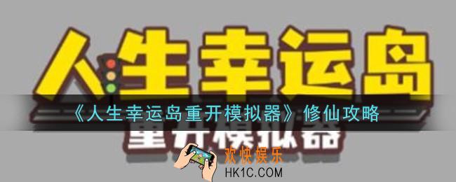 人生幸运岛重开模拟器怎么修仙_修仙攻略