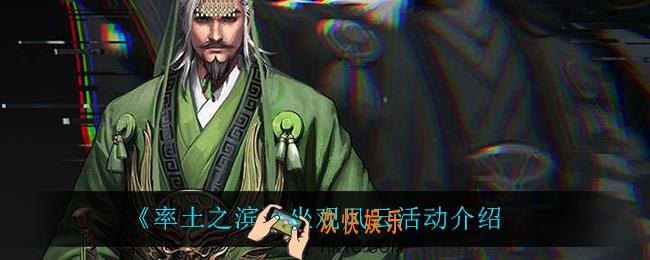 率土之滨坐观风云怎么样_坐观风云活动介绍