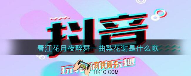 春江花月夜醉舞一曲梨花谢是什么歌_抖音春江花月夜醉舞一曲梨花谢歌曲歌词分享
