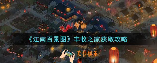 江南百景图丰收之家怎么获得_丰收之家获取攻略