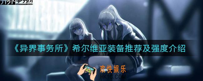 异界事务所希尔维亚怎么样_希尔维亚装备带什么