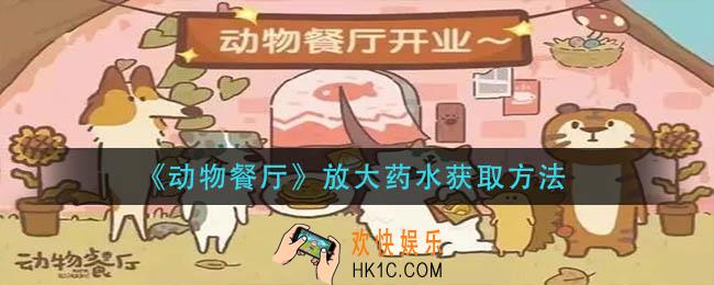 动物餐厅放大药水怎么获得_放大药水获取方法