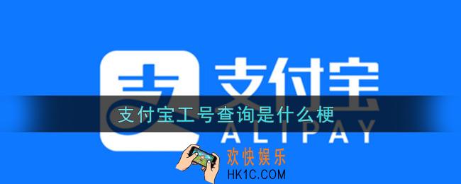 支付宝工号查询是什么梗_支付宝工号查询梗的出处介绍