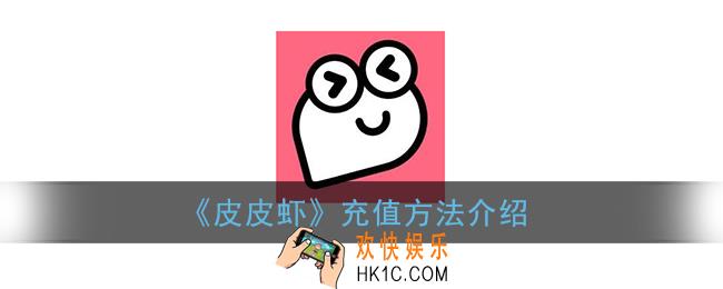 皮皮虾app怎么充值_皮皮虾充钱方法