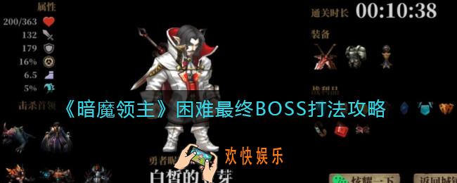 暗魔领主困难最终BOSS怎么打_困难最终BOSS打法攻略