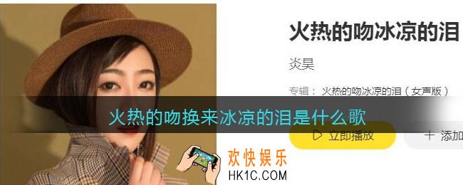 火热的吻换来冰凉的泪是什么歌_抖音火热的吻换来冰凉的泪歌曲歌词分享