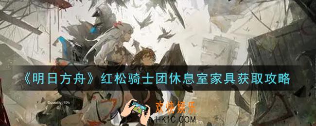 明日方舟红松骑士团休息室家具怎么获得_红松骑士团休息室家具获取攻略