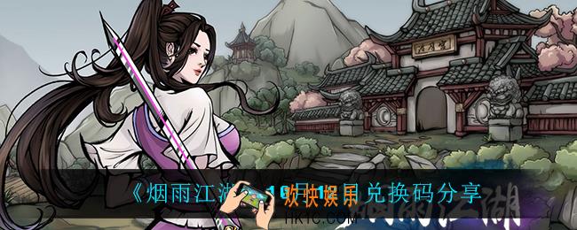 烟雨江湖10月12日礼包兑换码_10月12日兑换码分享
