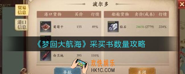 梦回大航海采买书数量_采买书数量攻略