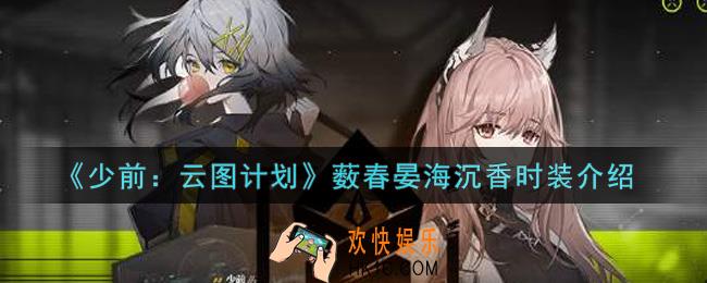 少女前线云图计划薮春晏海沉香时装怎么样_薮春晏海沉香时装介绍