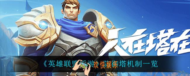 英雄联盟手游防御塔机制是什么_防御塔机制一览