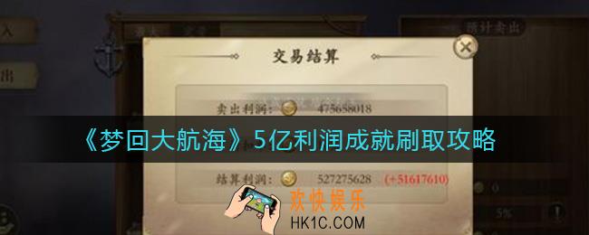 梦回大航海5亿利润成就怎么刷_5亿利润成就刷取攻略