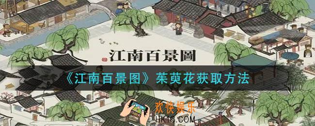 江南百景图茱萸花怎么获得_茱萸花获取方法