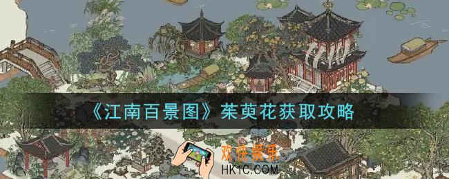 江南百景图茱萸花怎么获得_茱萸花获取攻略