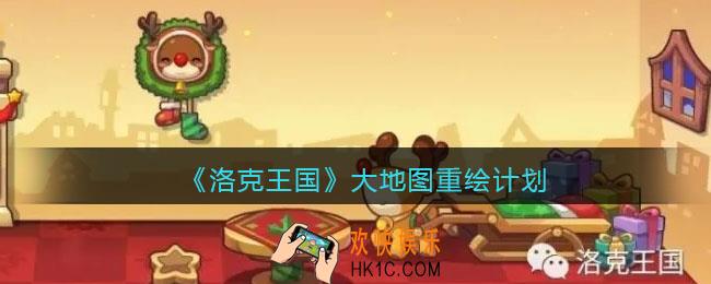 洛克王国大地图重绘计划2021最新_大地图重绘计划介绍