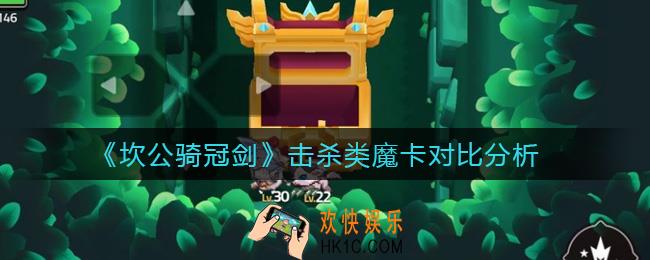 坎公骑冠剑击杀BUFF魔卡带哪种好_击杀类魔卡对比分析