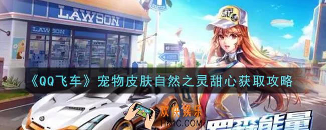 QQ飞车手游宠物皮肤自然之灵甜心怎么样_宠物皮肤自然之灵甜心获取攻略