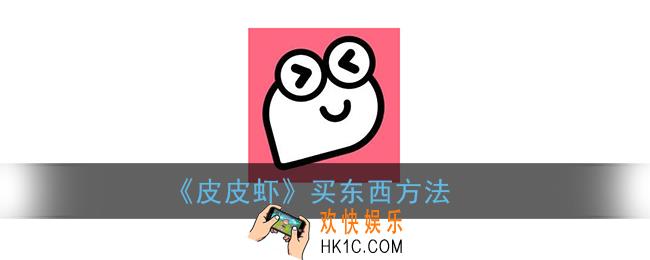 皮皮虾app怎么买东西_皮皮虾商城在哪里