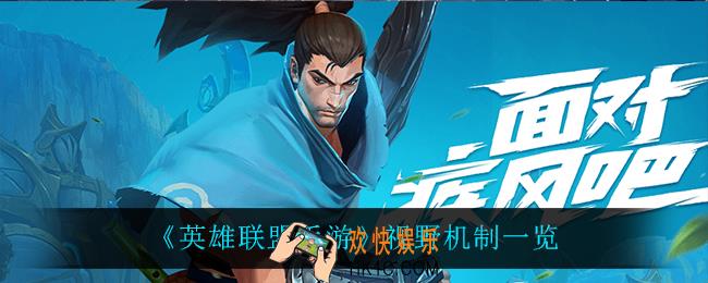 英雄联盟手游视野机制是什么_视野机制一览