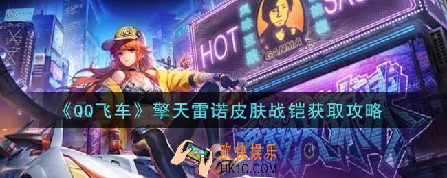 QQ飞车手游擎天雷诺皮肤战铠怎么样_擎天雷诺皮肤战铠获取攻略