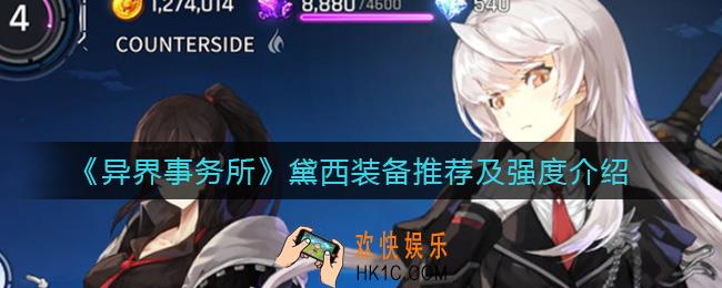 异界事务所黛西装备带什么_黛西强度介绍