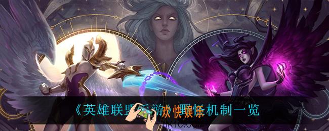 英雄联盟手游野怪机制是什么_野怪机制一览