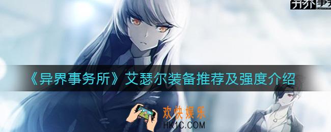 异界事务所艾瑟尔装备带什么_艾瑟尔强度介绍