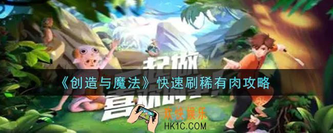 创造与魔法怎么速刷稀有肉_快速刷稀有肉攻略