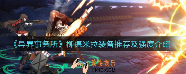 异界事务所柳德米拉装备带什么_柳德米拉强度分析