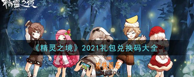 精灵之境最新礼包兑换码有哪些2021_礼包码领取