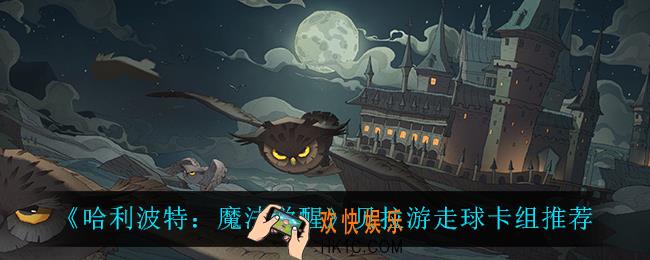 哈利波特魔法觉醒贝拉游走球怎么玩_贝拉游走球卡组推荐