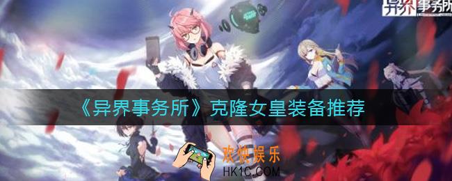 异界事务所克隆女皇装备怎么带_克隆女皇装备推荐