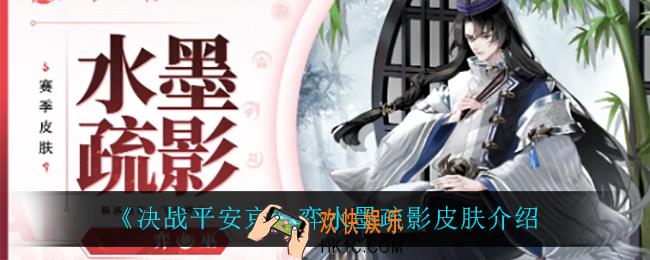 决战平安京弈水墨疏影怎么样_弈水墨疏影皮肤介绍