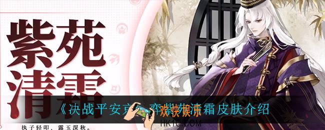 决战平安京弈紫苑清霜怎么样_弈紫苑清霜皮肤介绍